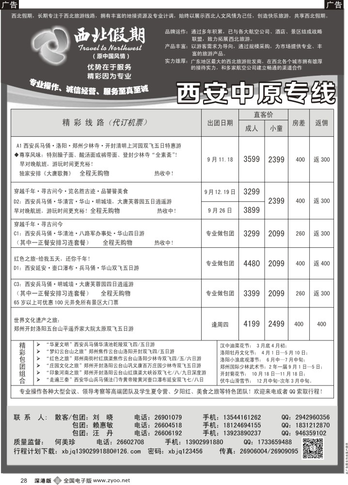 b黑028  西北假期（何美珍）—西安中原专线