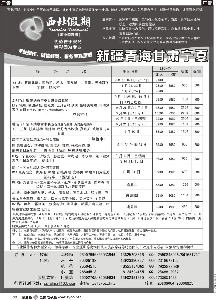 b黑030  西北假期（何美珍）—新疆青海甘肃宁夏山东东北专线