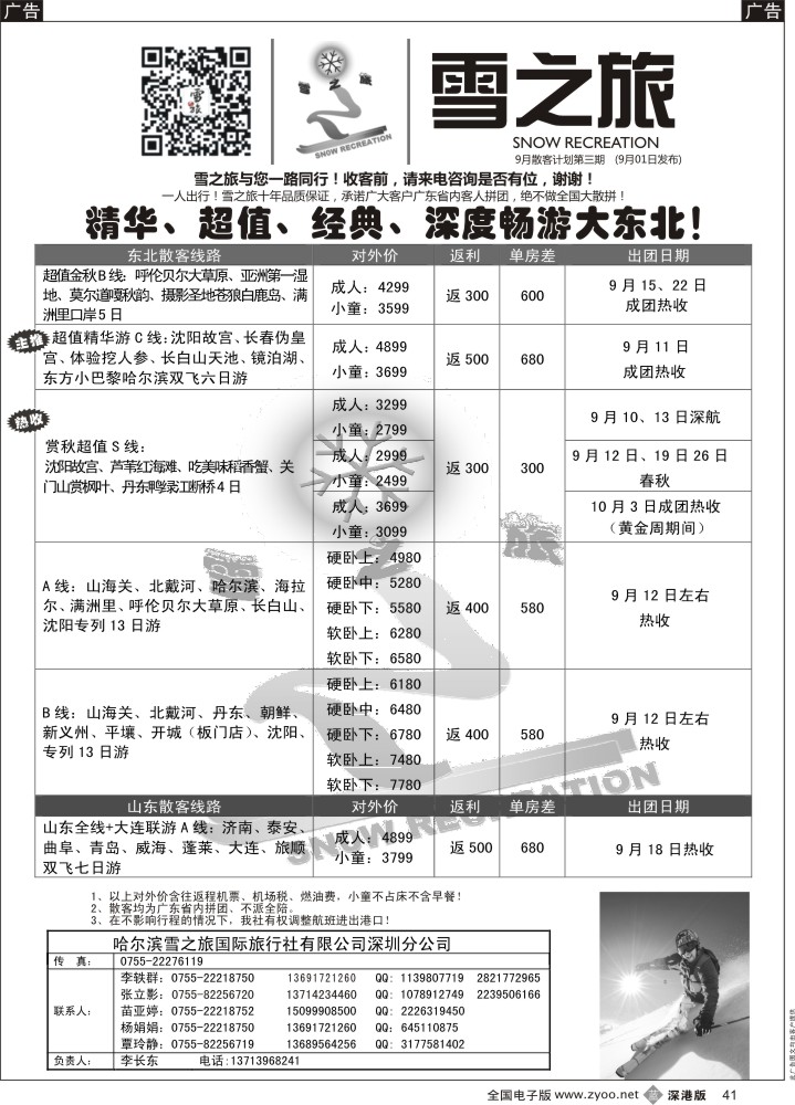 b黑041  雪之旅-东北、山东、呼伦贝尔专线