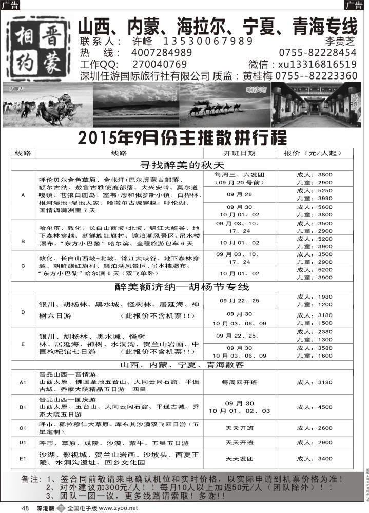b黑048  相约晋蒙--山西、内蒙、海拉尔、青海、宁夏、长白山等东北专线