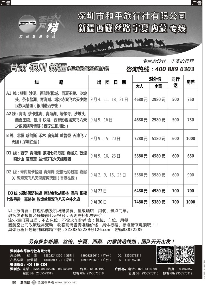 b黑090  西域风情—新疆，丝路，宁夏，内蒙专线（杨造）