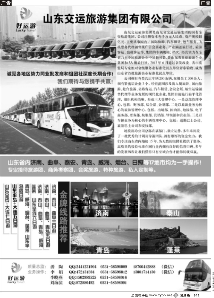b黑141  山东交运旅游集团有限公司