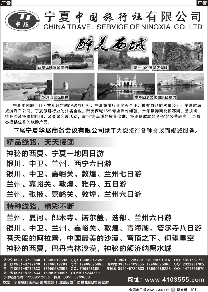 r黑101  宁夏中国旅行社有限公司