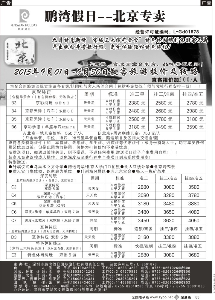 b黑083  鹏湾假日-北京专卖