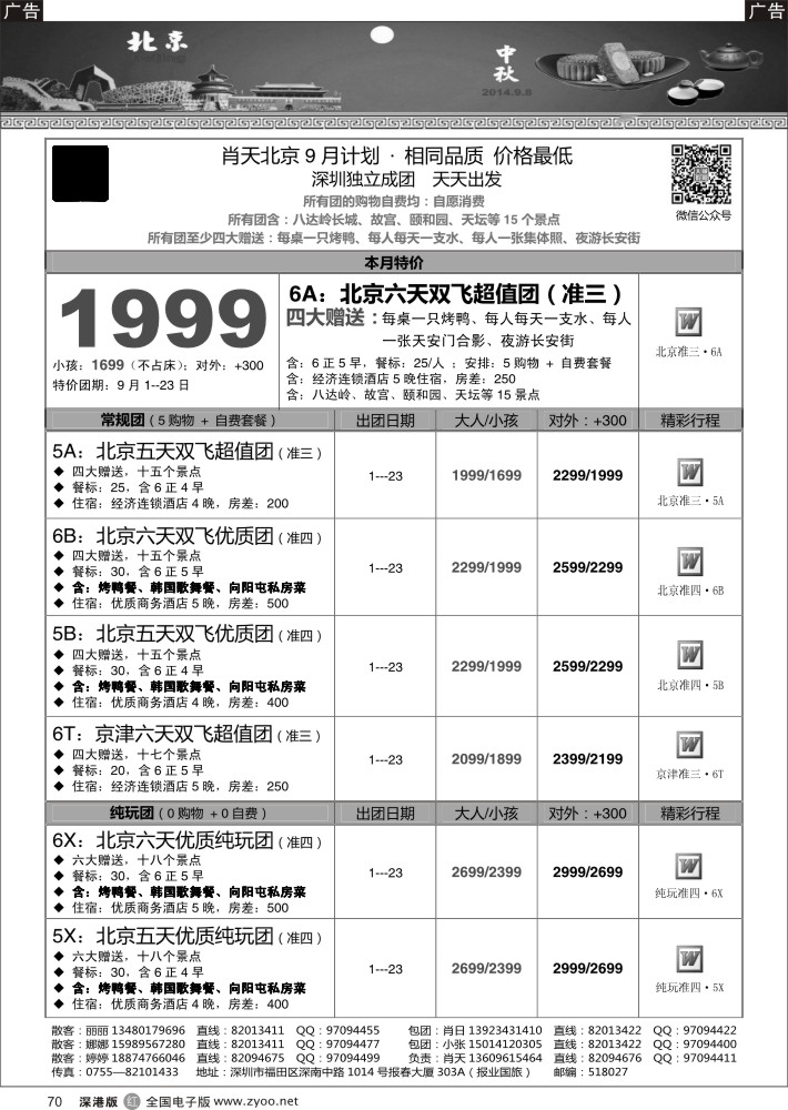 r黑070  天诚假期-肖天北京9月散拼-不看你会后悔