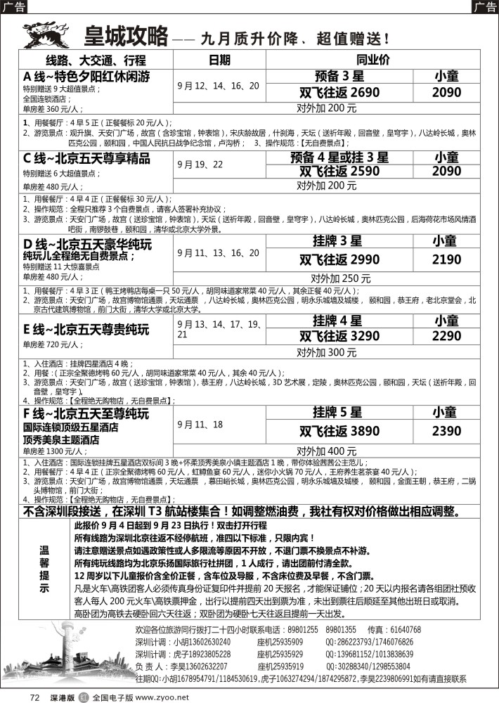 r黑072  皇城攻略-北京专线