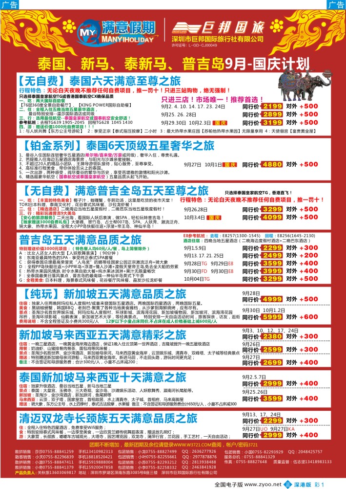b彩001  【巨邦国旅总部】（满意假期）——品质泰新马专线