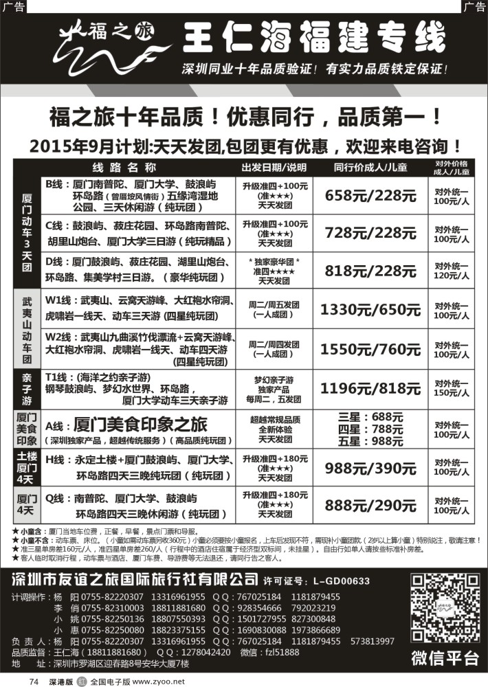 r黑074  福之旅王仁海福建厦门专线（动车）