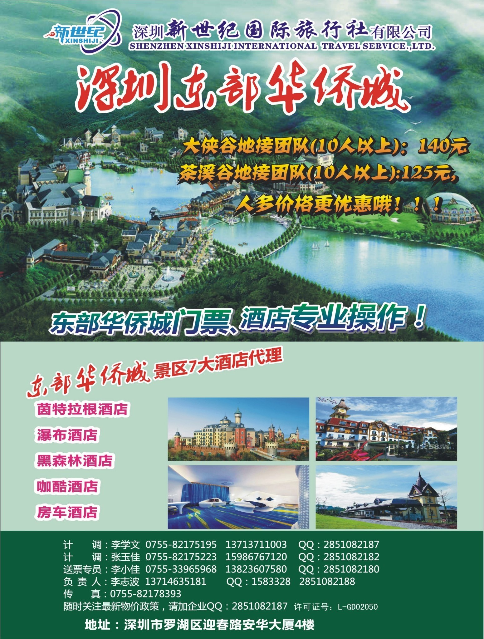 b04  拉页右  东部华侨城专业门票酒店代理