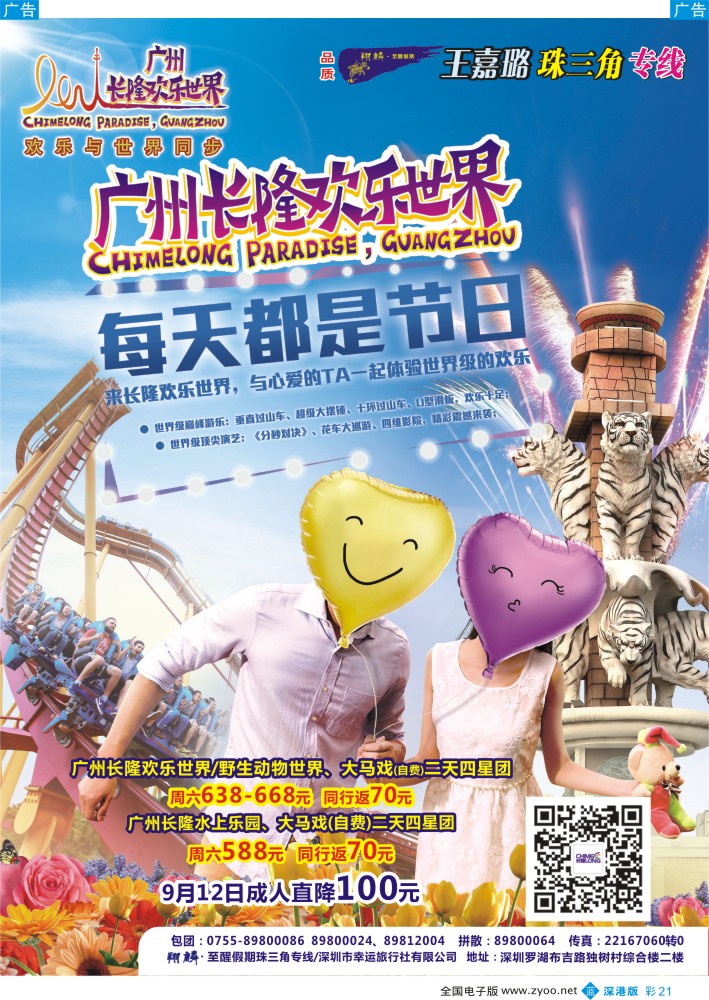 b彩021  广州长隆欢乐世界（翔麟.至醒假期）