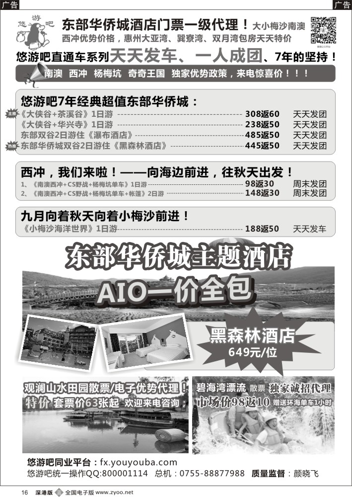 b黑016  （悠游吧）东部华侨城、西冲奇奇王国、东莞最新计划