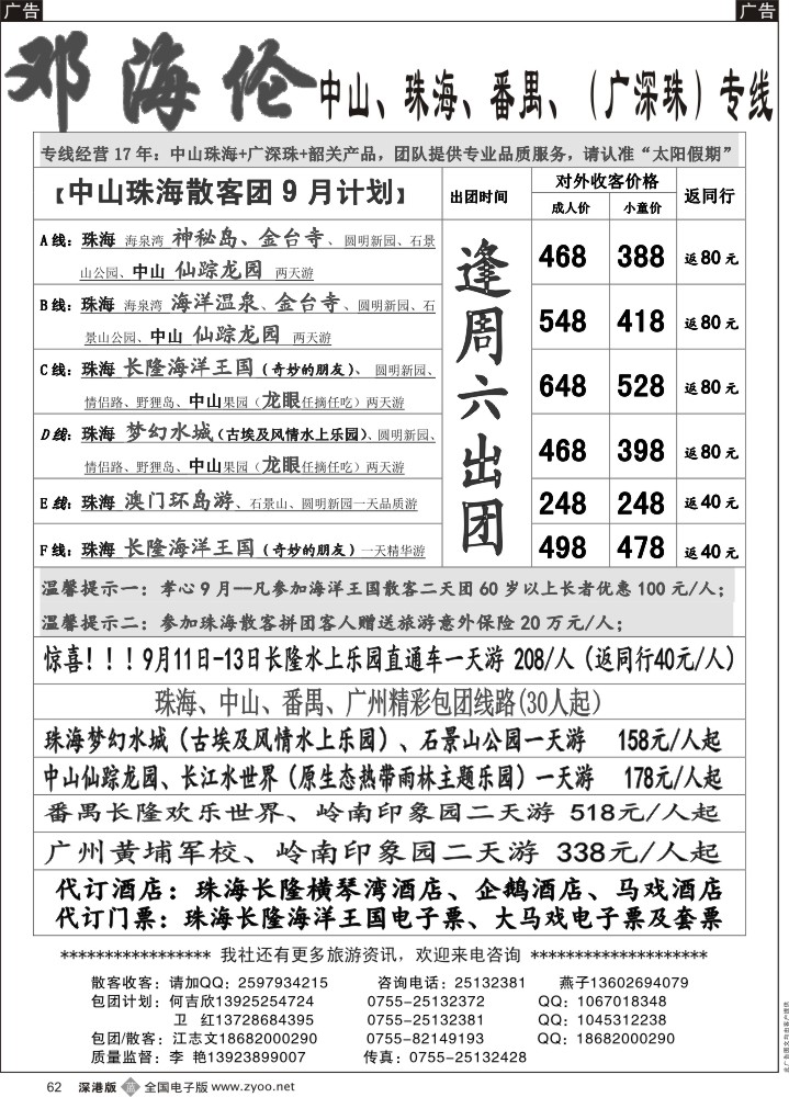b黑062  广深珠（中山、珠海、番禺、广州）专线-----邓海伦