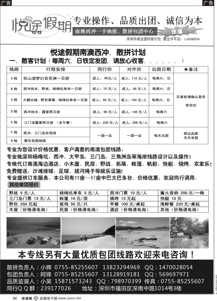 b黑086  南澳、西冲、惠东一手地接，散拼包团中心---（悦途假期）