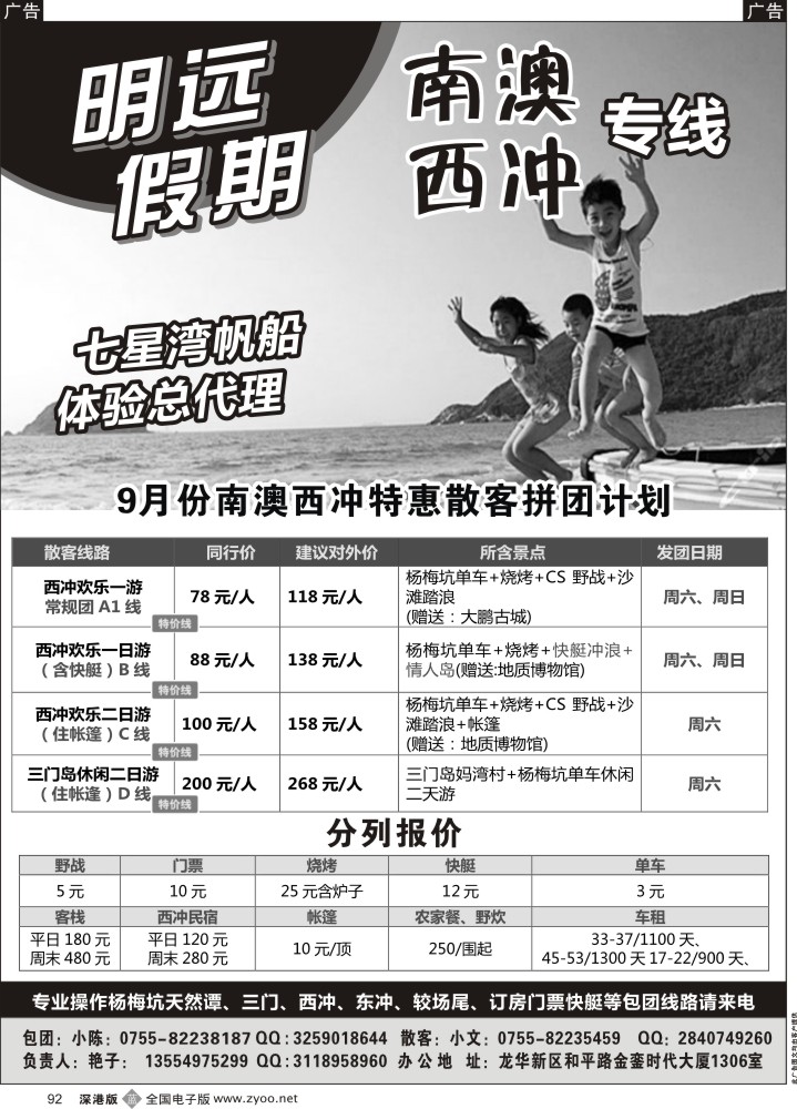b黑092  明远假期—南澳西冲专线（七星湾帆船体验总代理）