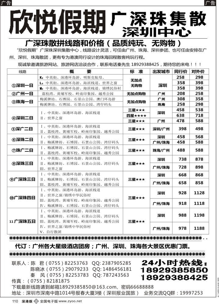 b黑110  广深珠专线--欣悦假期