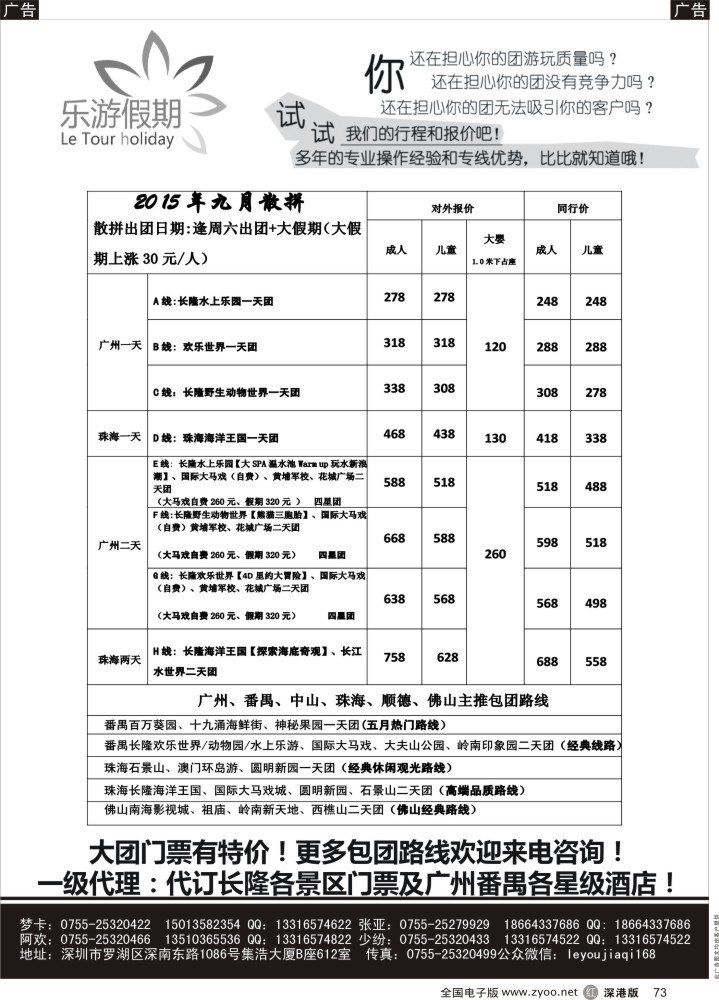 r黑073  乐游假期-广州番禺、中山珠海、佛山顺德专线