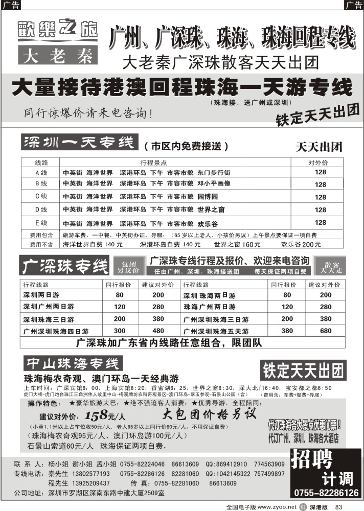 r黑083  广深珠-珠海回程找大老秦散客天天出