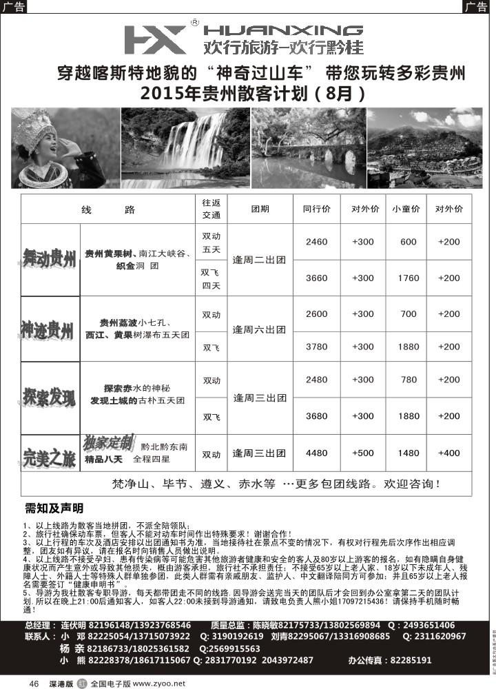 r黑046  欢行黔桂—贵州专线（连伏明）