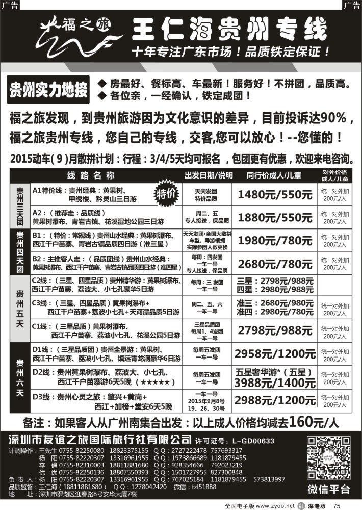 r黑075  福之旅王仁海贵州专线