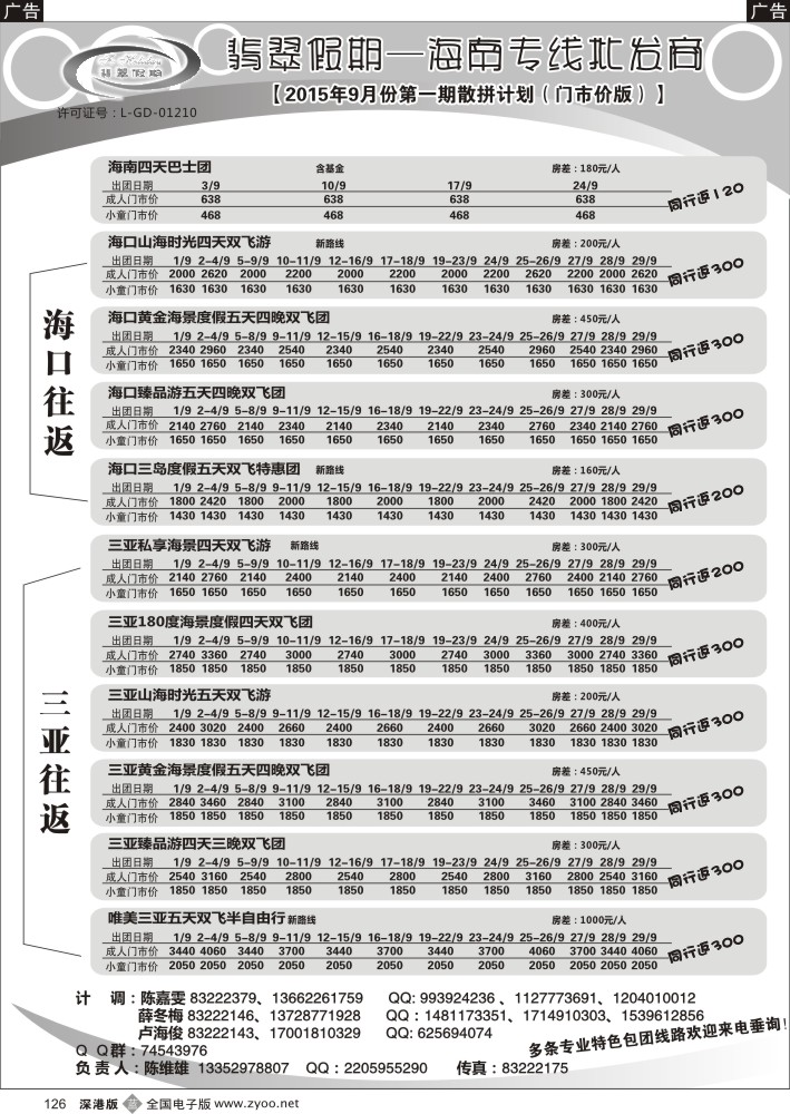 b黑126  翡翠假期—海南专线（原新概念旅程） 陈维雄