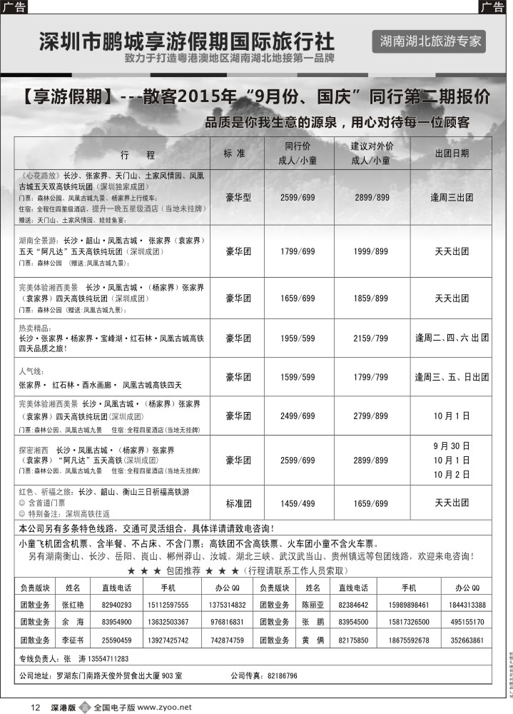 b黑012  湖南线--享游假期  张涛