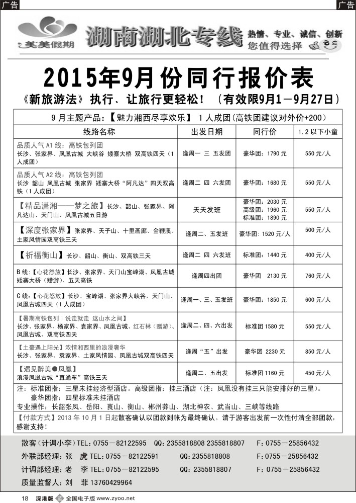 b黑018  美美假期—湖南、湖北专线（刘菲）