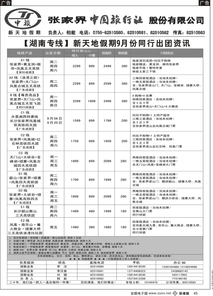b黑045  新天地假期—湖南湖北专家（柏能）