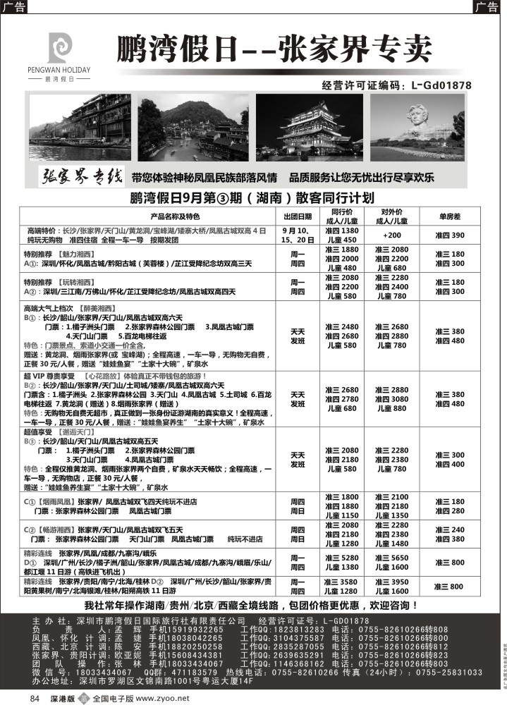b黑084  鹏湾假日-张家界专卖