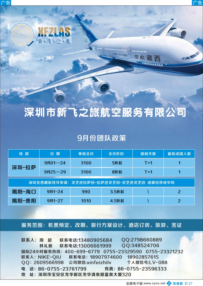 b彩027  新飞之旅航空--国内国际机票