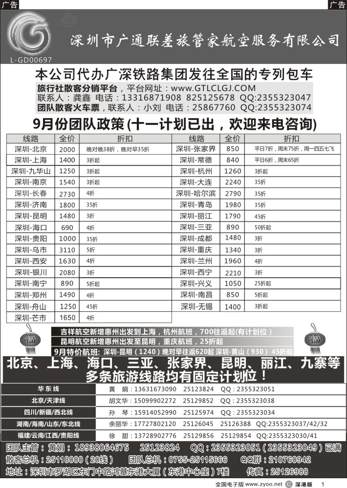 r黑001  深圳广通联航空团队报价