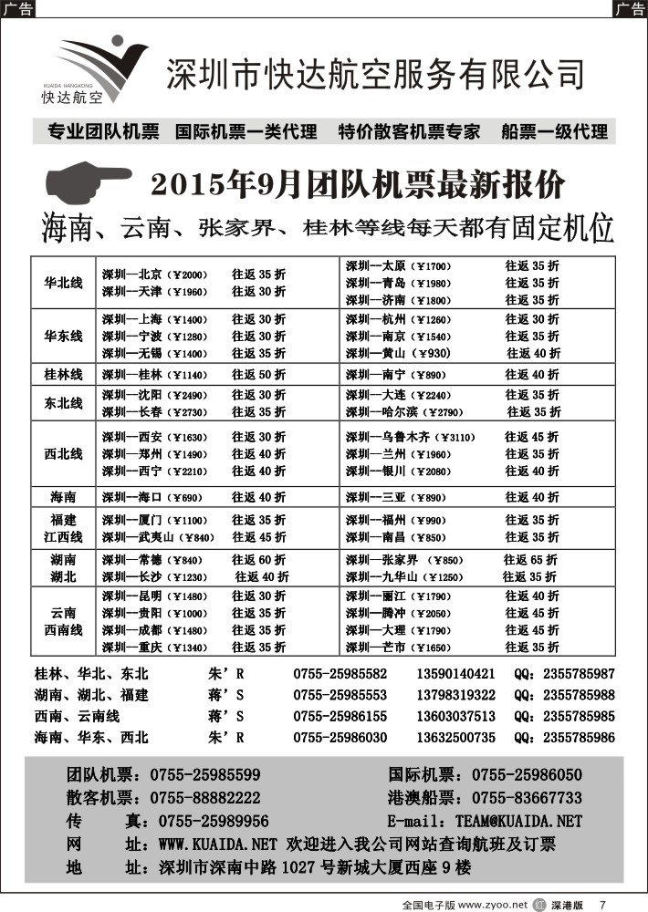 r黑007  快达航空—团队优惠折扣