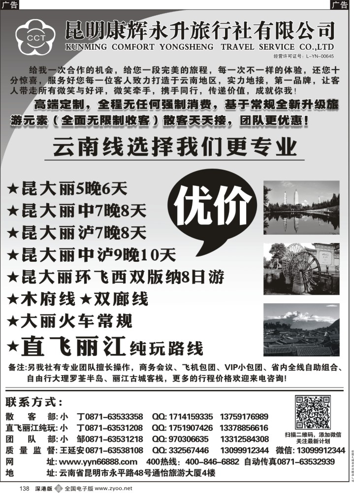 b黑138  昆明康辉-云南全线豪华品质游