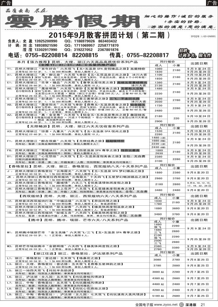 r黑021  云腾假期—云南专线