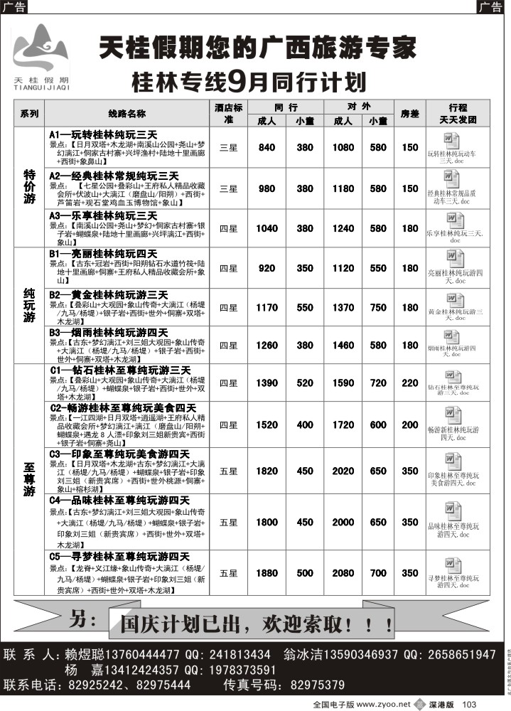 b黑103  天桂假期-桂林专线