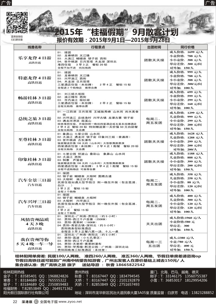 r黑022  桂福假期-桂林阳朔贵州专线高铁计划