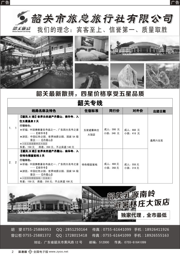 b黑002  （韶关旅总）韶关专线—曾公哲