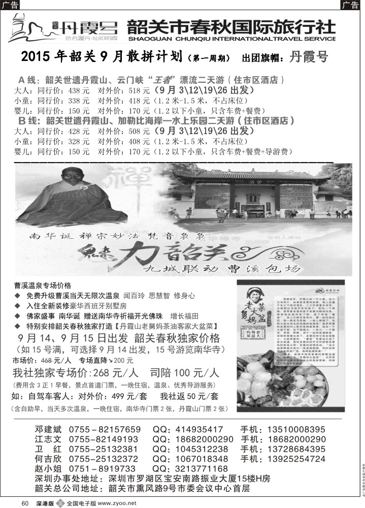 b黑060  韶关专线—春秋国旅邓建斌