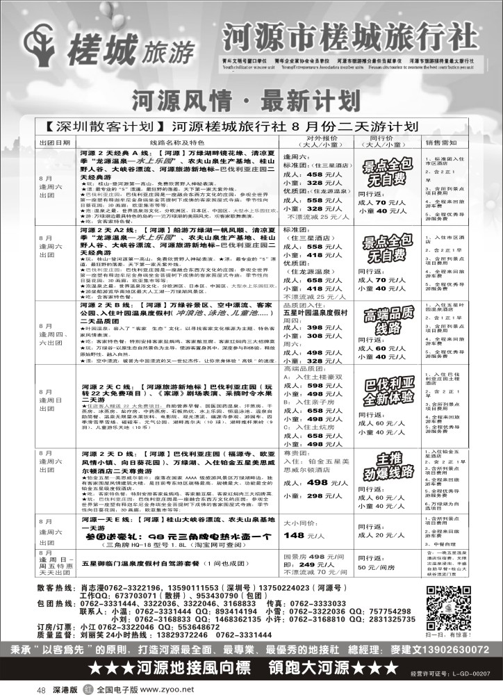 r黑048  河源旅游地方龙头-河源槎城（包团计划及商务订房）