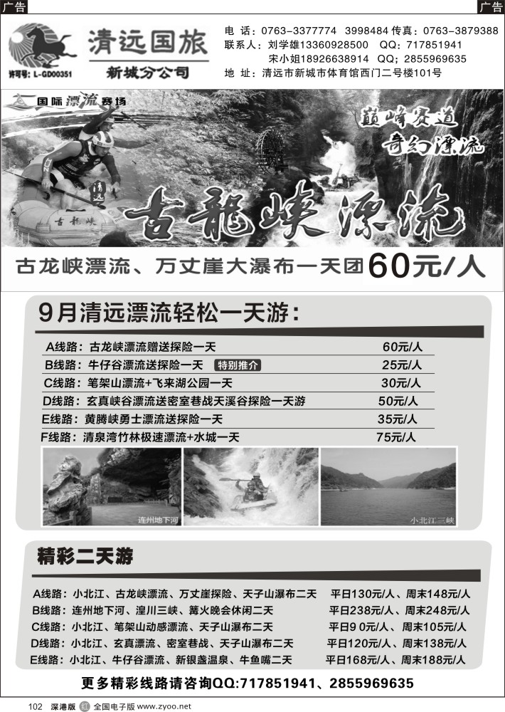 r黑102  清远国旅新城分公司专业地接（刘学雄）