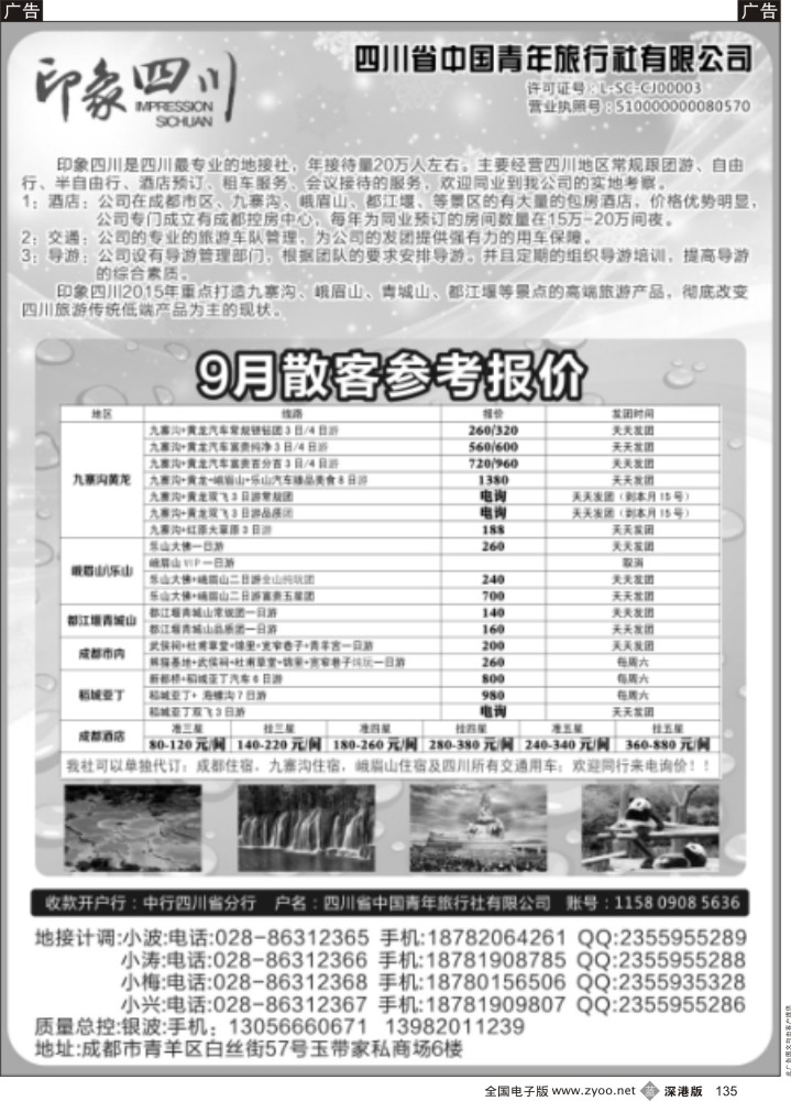 b黑135  四川省青旅-印象四川-四川专业地接