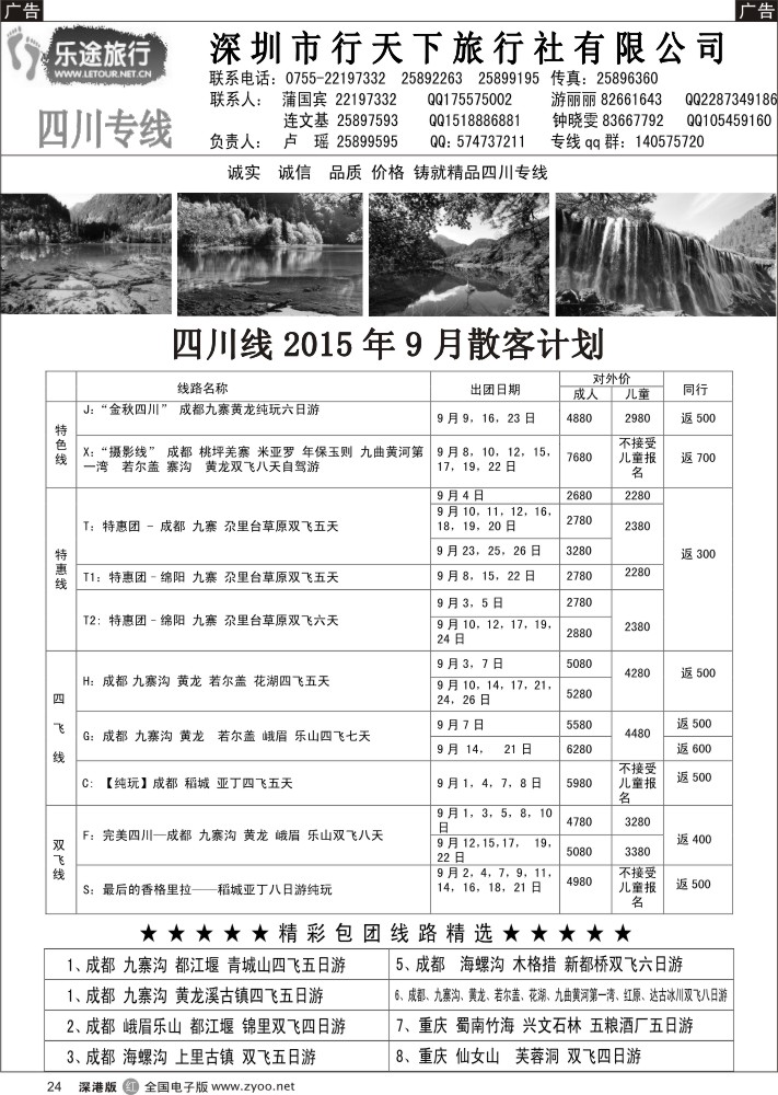 r黑024  乐途旅行-四川专线(卢瑶)散客计划