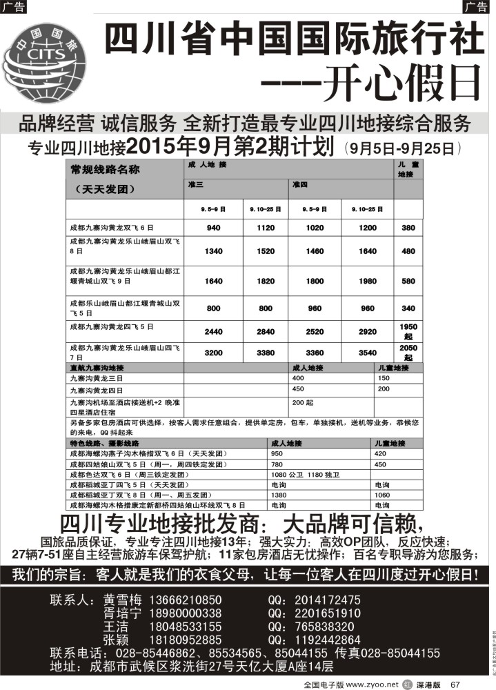 r黑067  四川地接批发商-四川省中国国际旅行社开心假日