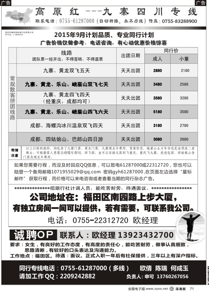 r黑071  高原红-九寨四川专线、招聘