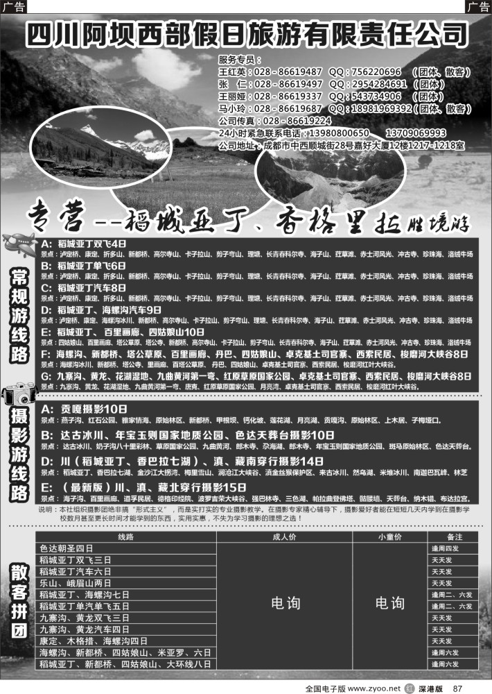 r黑087  四川阿坝西部假日旅行社--稻城亚丁专卖店