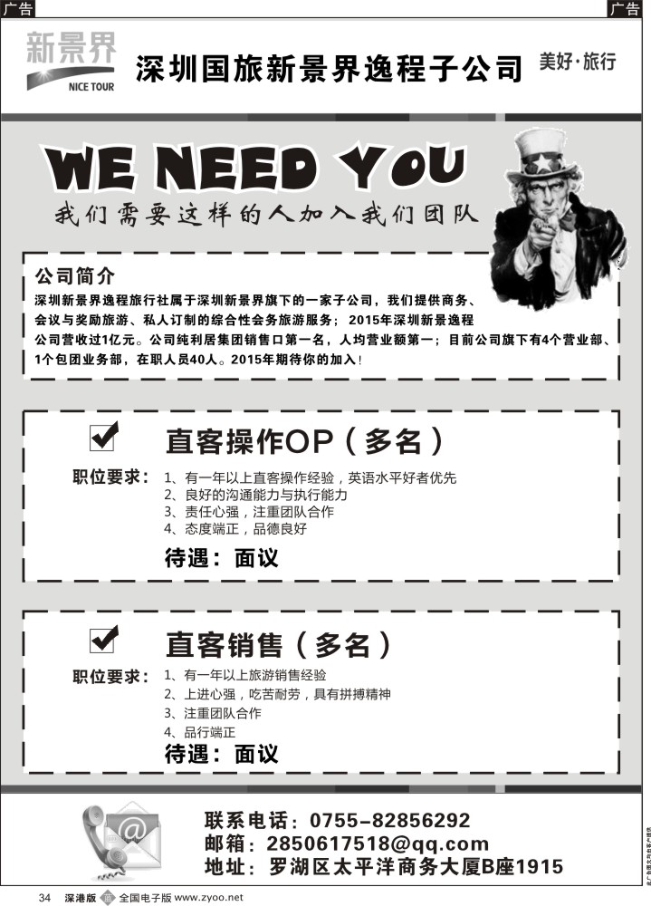 b黑034  深圳国旅新景界高薪诚聘