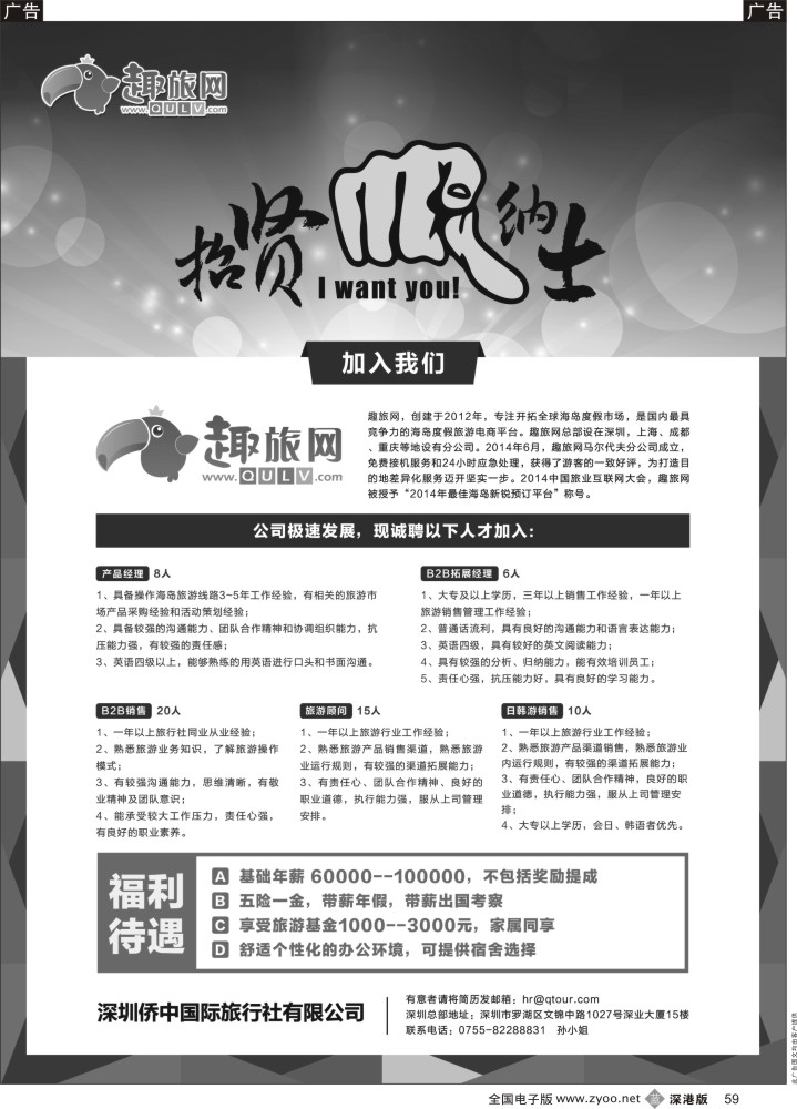 b黑059  趣旅网 高薪诚聘