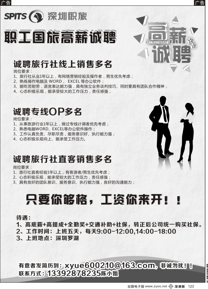 b黑123  深圳职工国旅高薪诚聘旅游精英