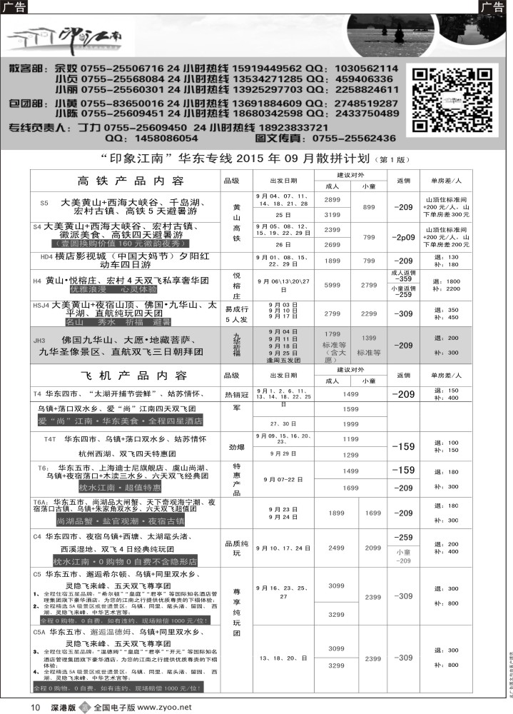 b黑010  印象江南：华东+黄山+浙江专线9月计划