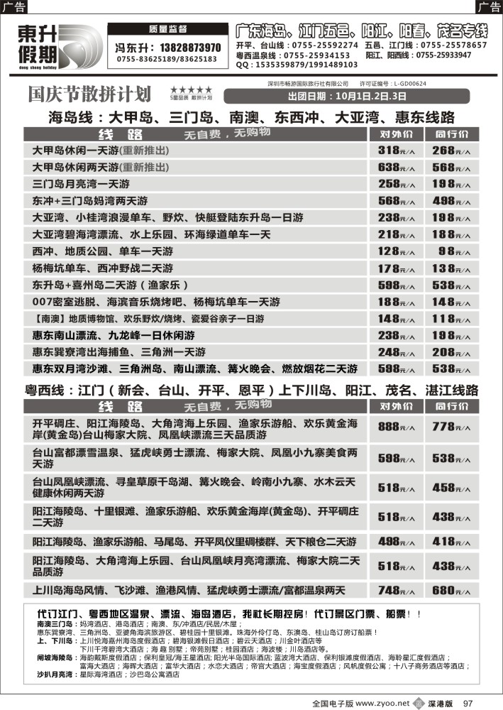 b黑097  东升假期—广东海岛、南澳、江门五邑、阳江海陵岛、茂名放鸡岛（国庆节计划）