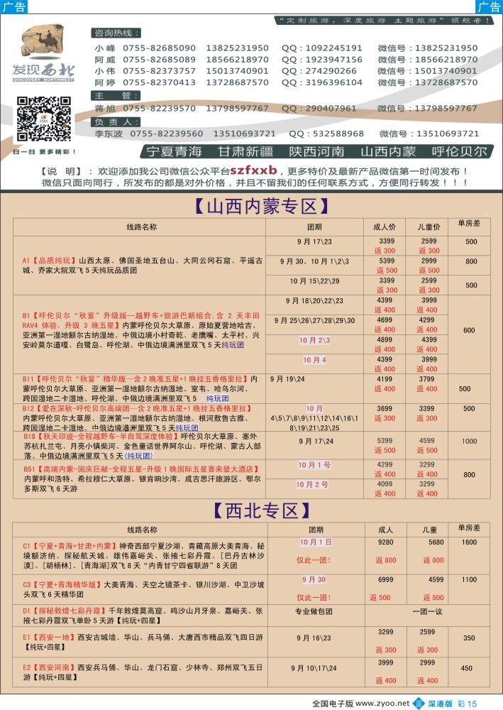 b彩015  发现西北（李东波）-西北、山西内蒙呼伦贝尔秋季特价产品